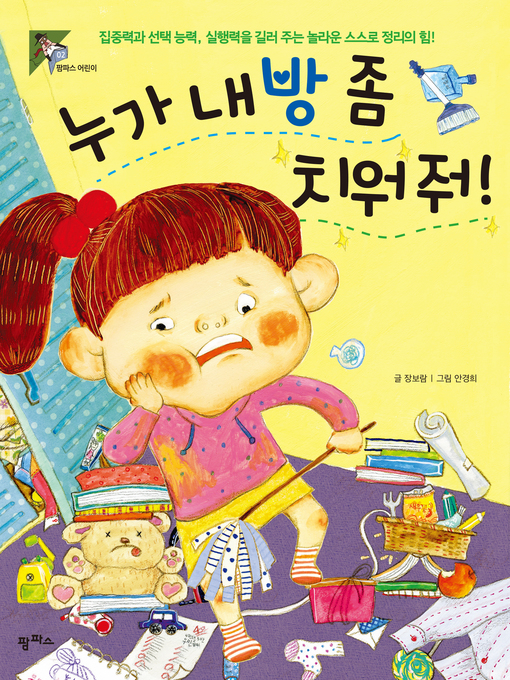 Title details for 누가 내 방 좀 치워 줘! : 집중력과 선택 능력 실행력을 길러 주는 놀라운 스스로 정리의 힘 by 장보람 - Available